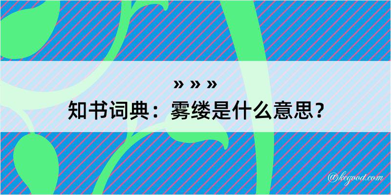 知书词典：雾缕是什么意思？