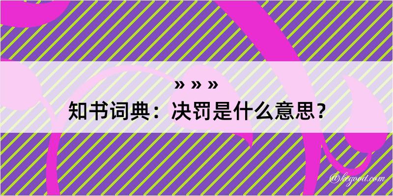 知书词典：决罚是什么意思？