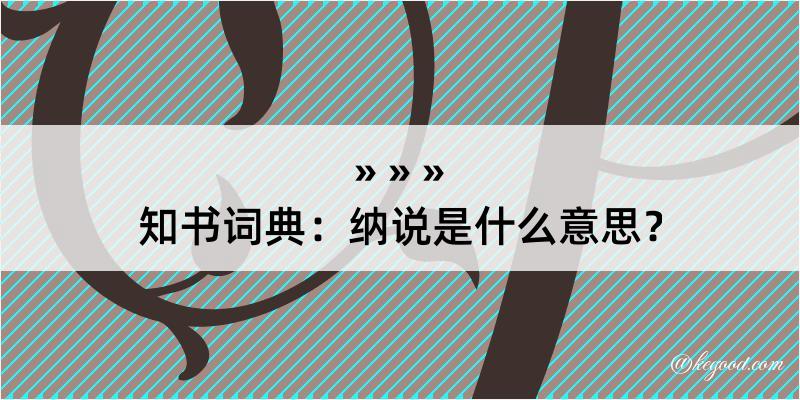 知书词典：纳说是什么意思？