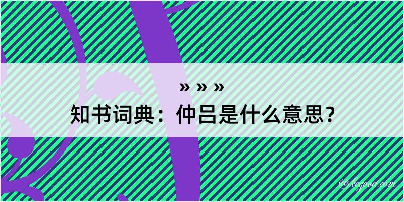 知书词典：仲吕是什么意思？