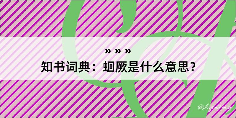 知书词典：蛔厥是什么意思？