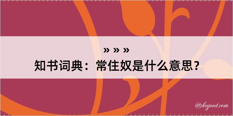 知书词典：常住奴是什么意思？