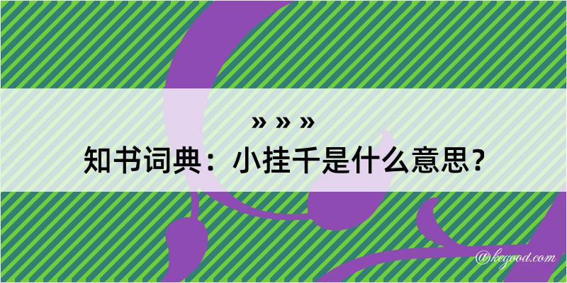 知书词典：小挂千是什么意思？