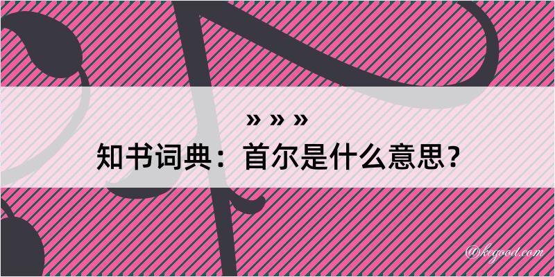 知书词典：首尔是什么意思？