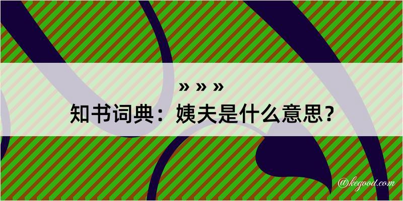 知书词典：姨夫是什么意思？