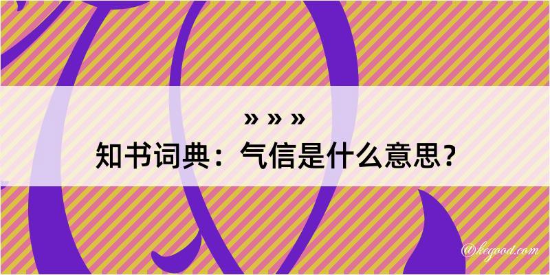 知书词典：气信是什么意思？