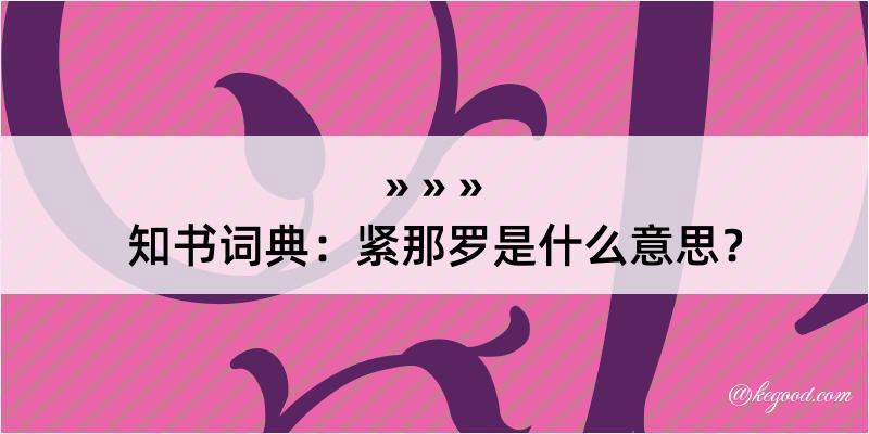 知书词典：紧那罗是什么意思？