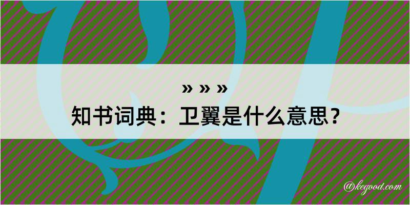 知书词典：卫翼是什么意思？