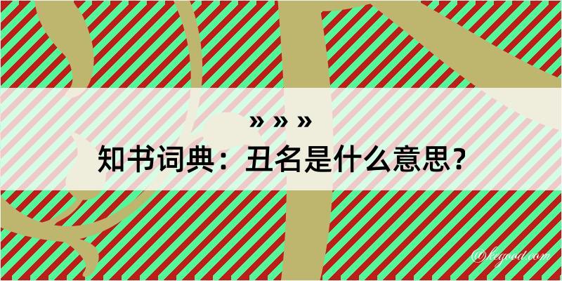 知书词典：丑名是什么意思？