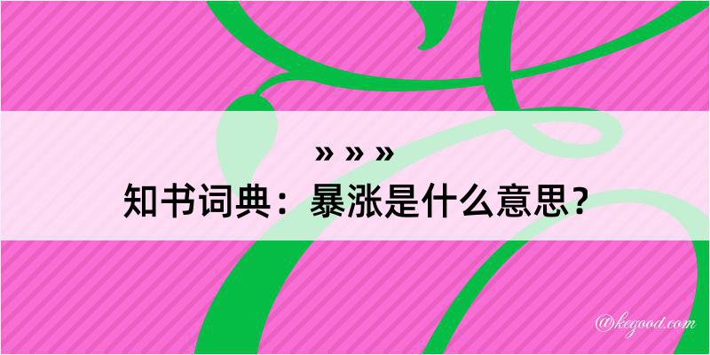 知书词典：暴涨是什么意思？