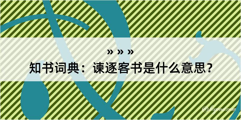 知书词典：谏逐客书是什么意思？