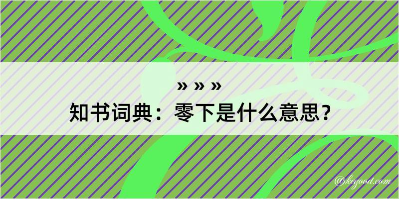 知书词典：零下是什么意思？