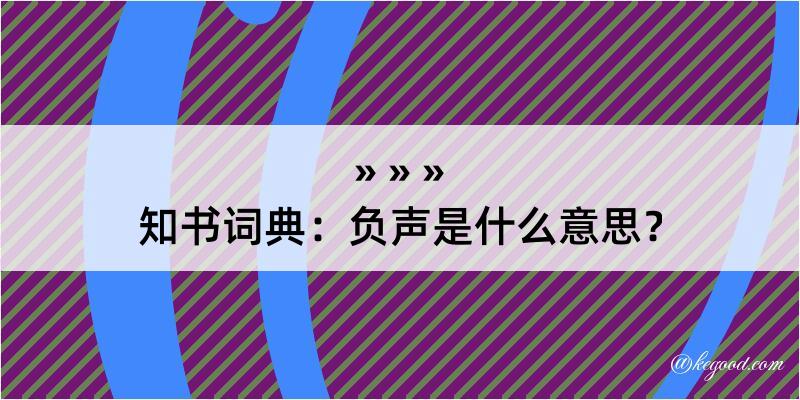 知书词典：负声是什么意思？