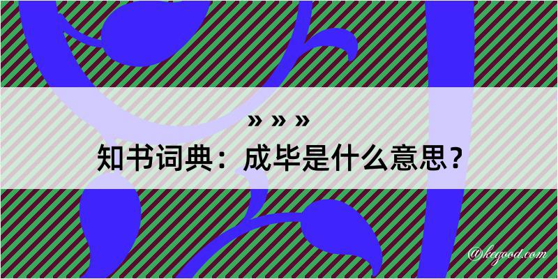 知书词典：成毕是什么意思？