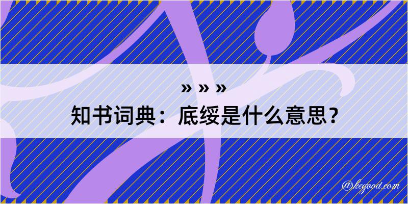 知书词典：底绥是什么意思？