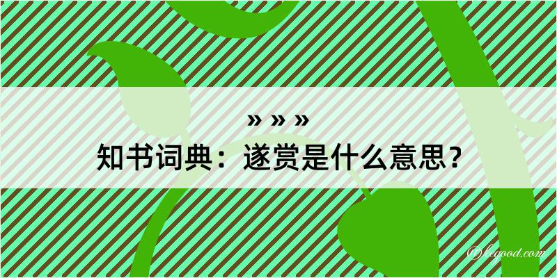 知书词典：遂赏是什么意思？