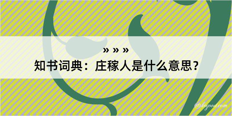 知书词典：庄稼人是什么意思？