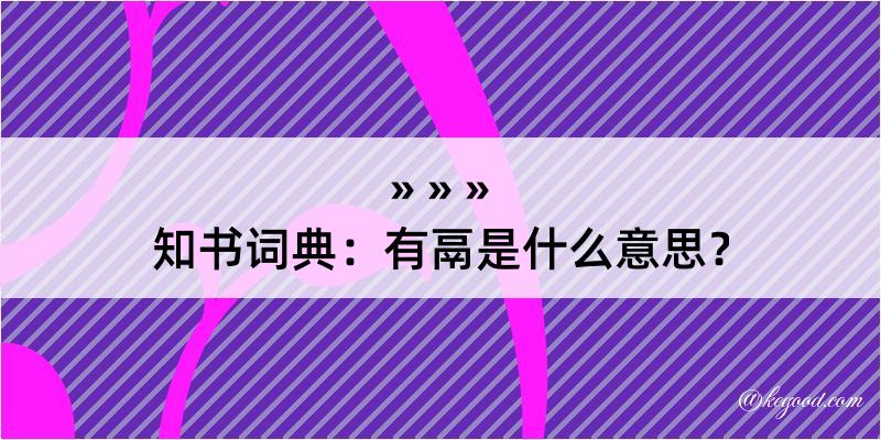 知书词典：有鬲是什么意思？