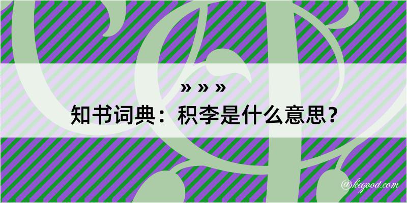 知书词典：积李是什么意思？