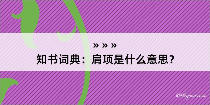 知书词典：肩项是什么意思？