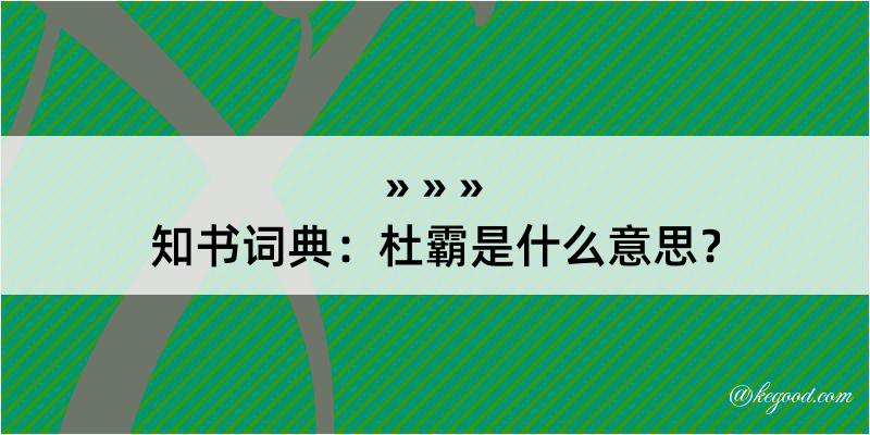 知书词典：杜霸是什么意思？