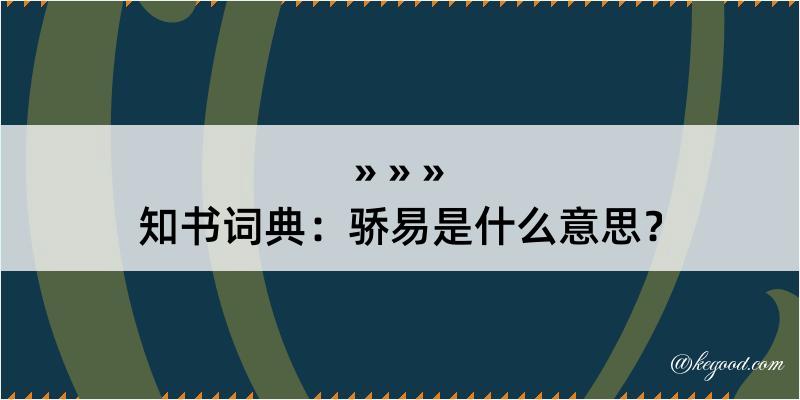 知书词典：骄易是什么意思？