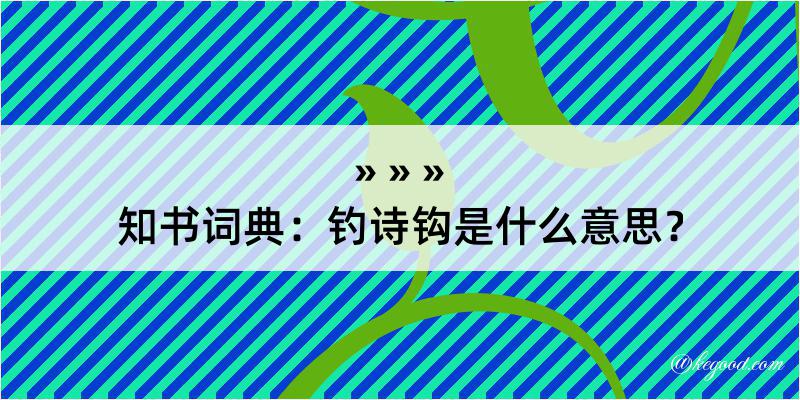 知书词典：钓诗钩是什么意思？