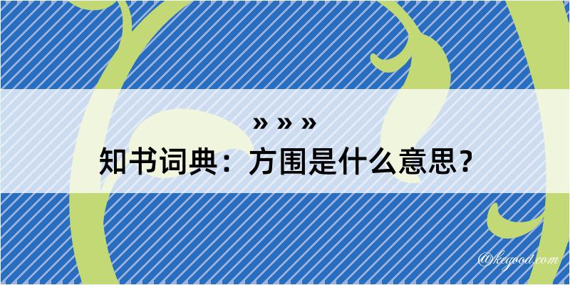 知书词典：方围是什么意思？