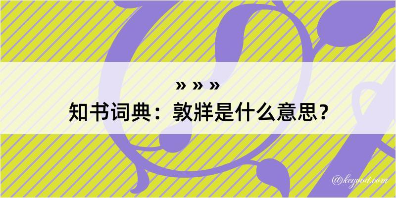 知书词典：敦牂是什么意思？