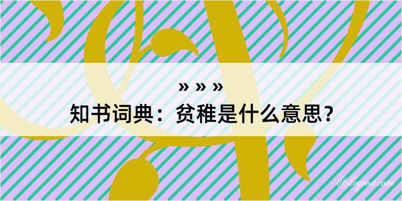 知书词典：贫稚是什么意思？