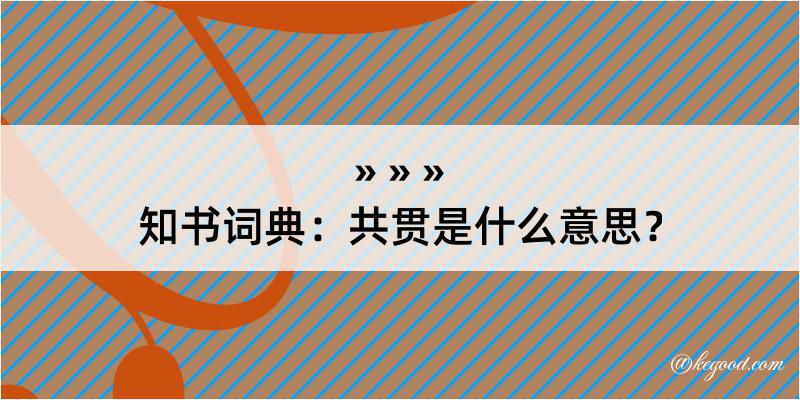 知书词典：共贯是什么意思？