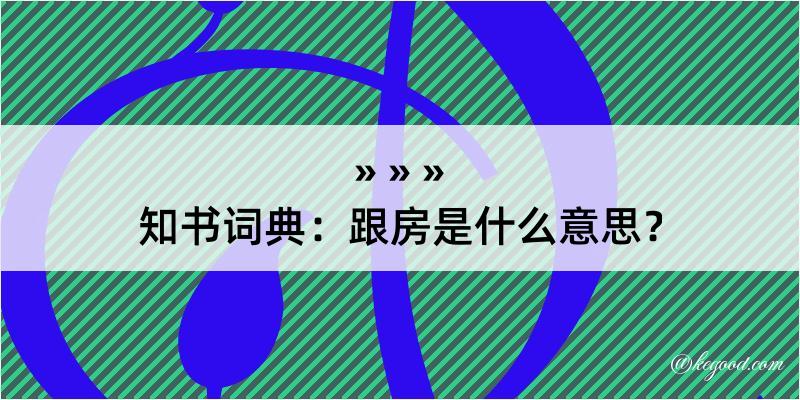 知书词典：跟房是什么意思？