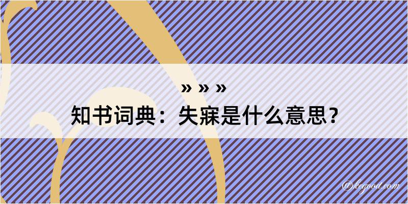 知书词典：失寐是什么意思？