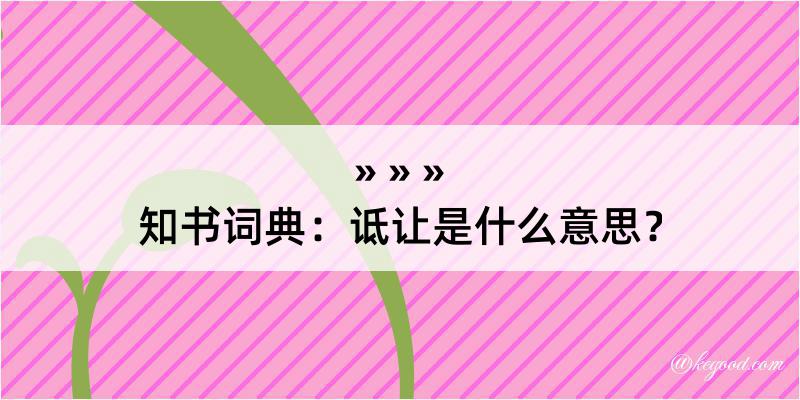 知书词典：诋让是什么意思？