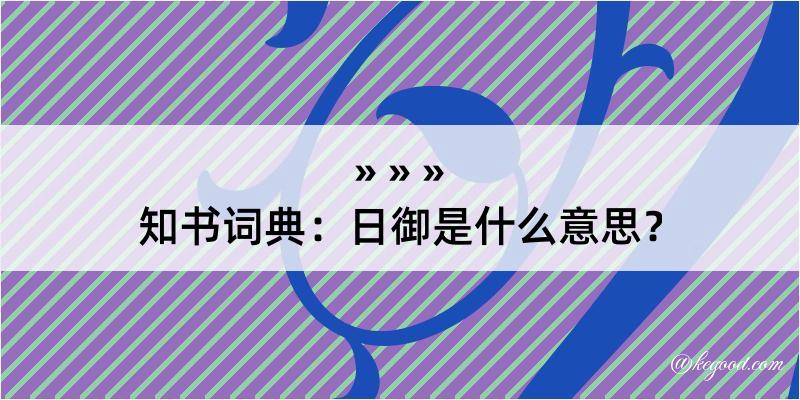 知书词典：日御是什么意思？