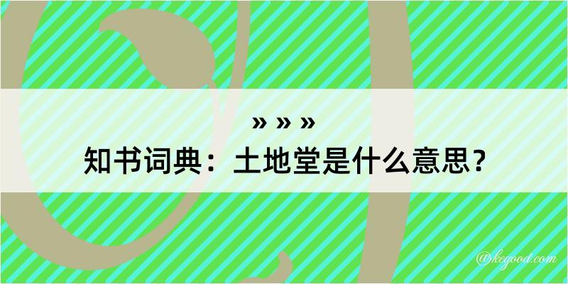 知书词典：土地堂是什么意思？