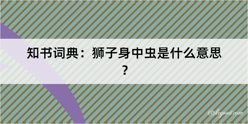 知书词典：狮子身中虫是什么意思？