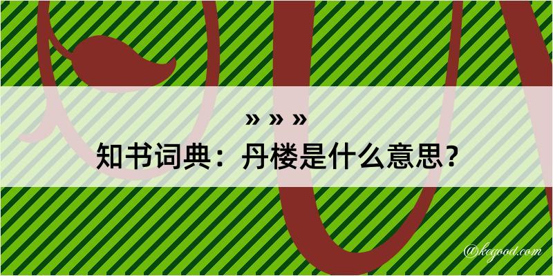 知书词典：丹楼是什么意思？