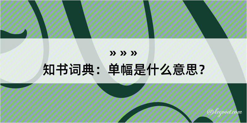 知书词典：单幅是什么意思？