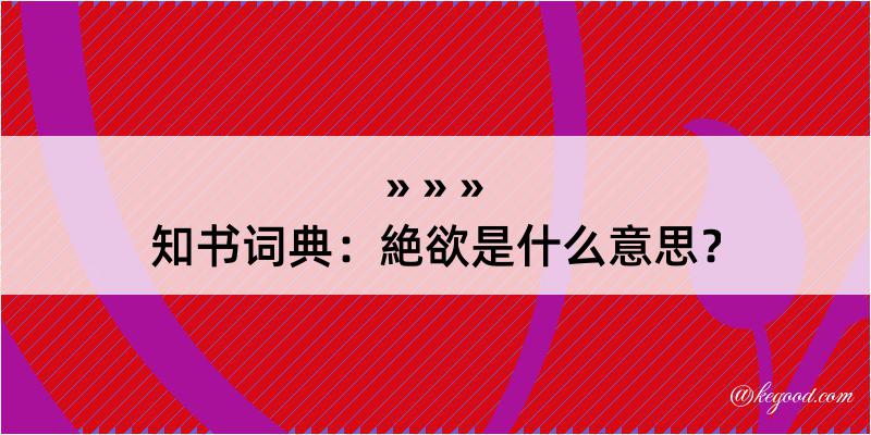 知书词典：絶欲是什么意思？