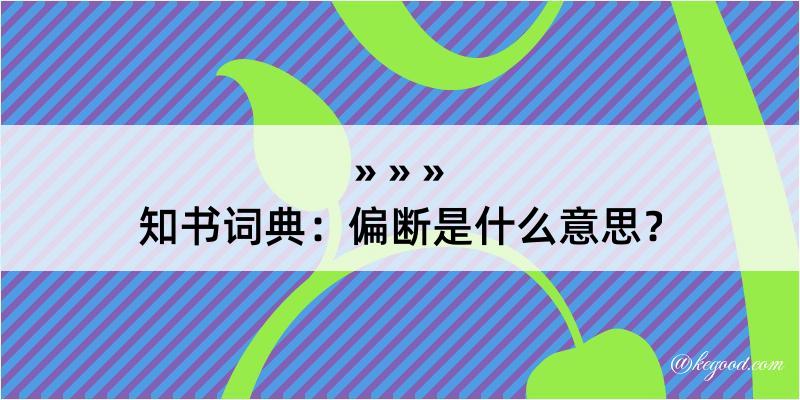 知书词典：偏断是什么意思？