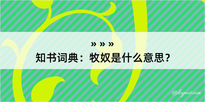 知书词典：牧奴是什么意思？