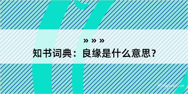 知书词典：良缘是什么意思？