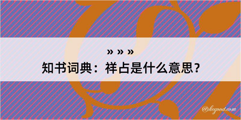 知书词典：祥占是什么意思？