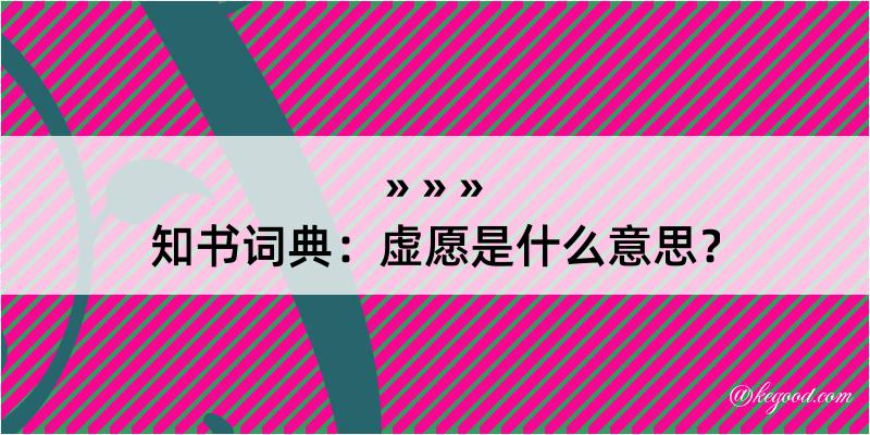 知书词典：虚愿是什么意思？