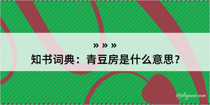 知书词典：青豆房是什么意思？