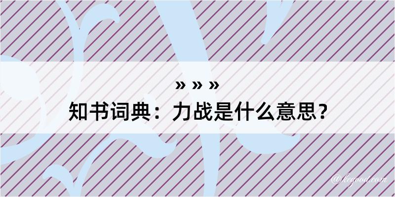 知书词典：力战是什么意思？