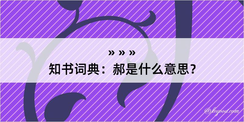 知书词典：郝是什么意思？