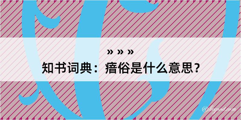 知书词典：瘖俗是什么意思？