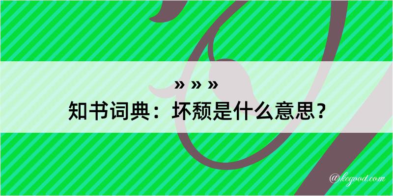 知书词典：坏颓是什么意思？